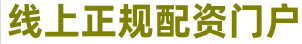 股票配资盈利